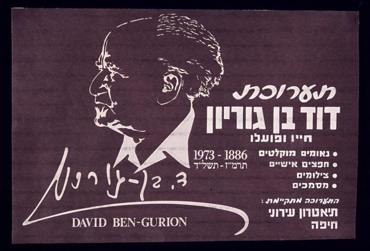 תערוכת דוד בן גוריון