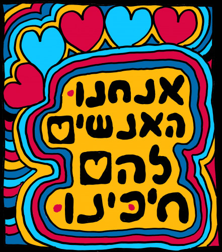 אנחנו האנשים להם חיכינו