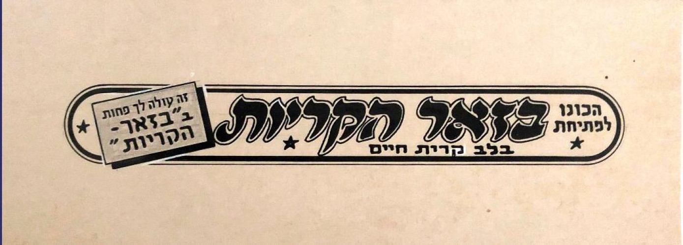 בזאר הקריות