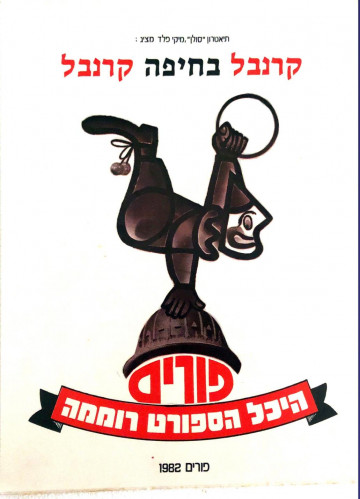 קרנבל פורים בחיפה