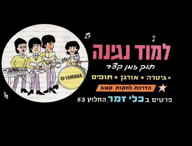 פרסומת למוד נגינה