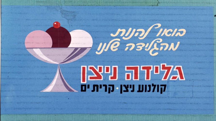 גלידה ניצן