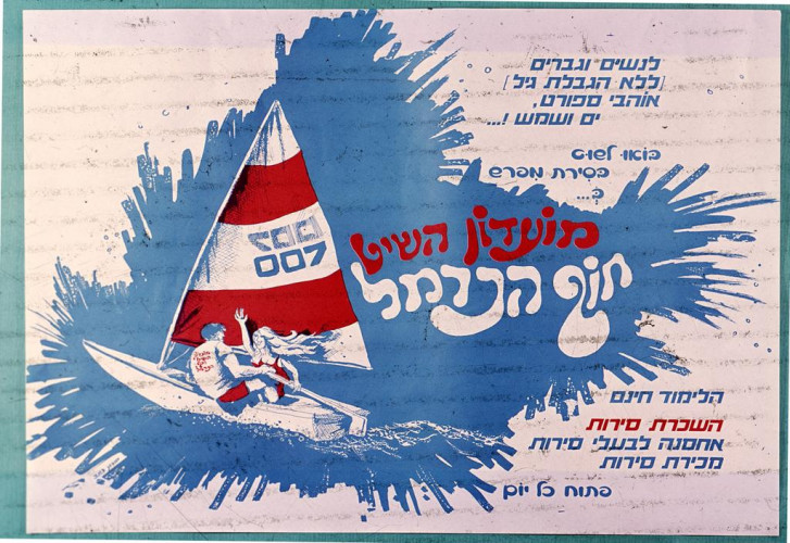 מועדון השיט