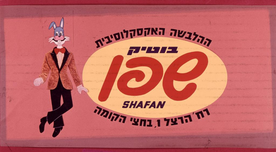 בוטיק שפן
