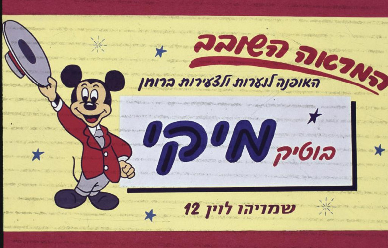 בוטיק מיקי