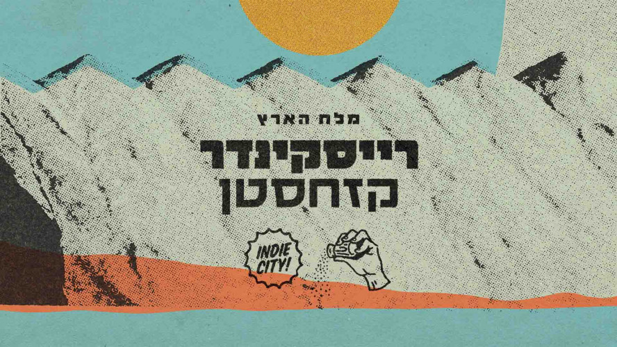 פסטיבל אינדיסיטי