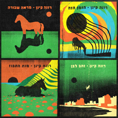 רונה קינן - זמן תפוח