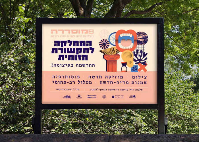 מוסררה: קמפיין הרשמה 2018‬