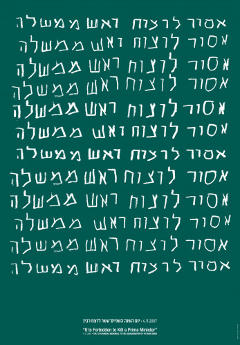 יום השנה ה 12- לרצח רבין