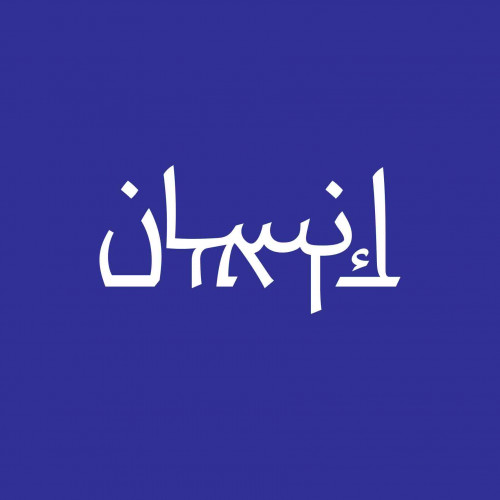 Human | בן אדם | إنسان ‏
