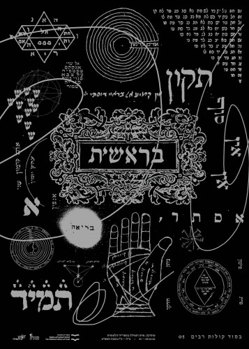בסוד קולות רבים