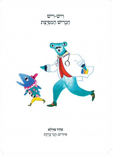 ריש ריש הכריש המפייצת
