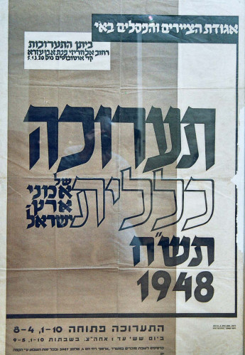 תערוכה כללית של אמני ארץ ישראל תש"ח