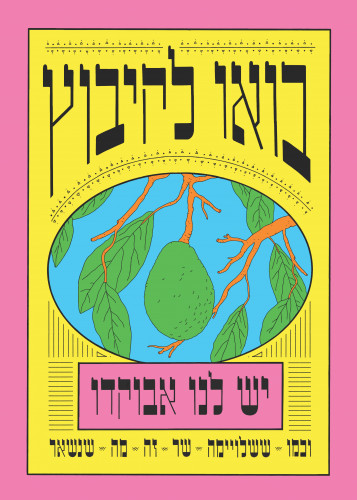 האבוקדו האחרון