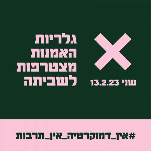 מיתוג למחאה 2023