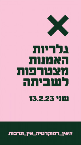 מיתוג למחאה 2023