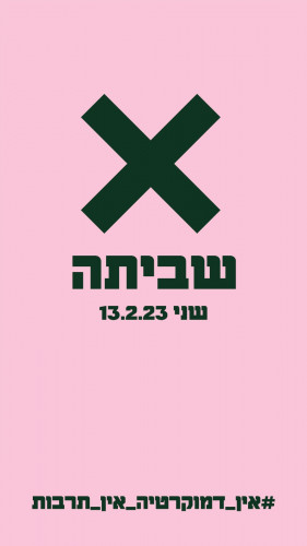 מיתוג למחאה 2023