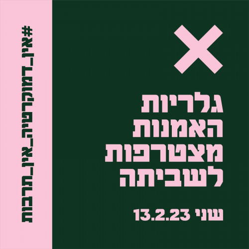 מיתוג למחאה 2023