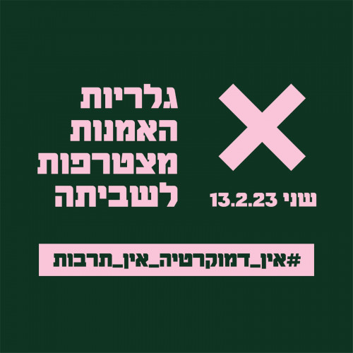 מיתוג למחאה 2023