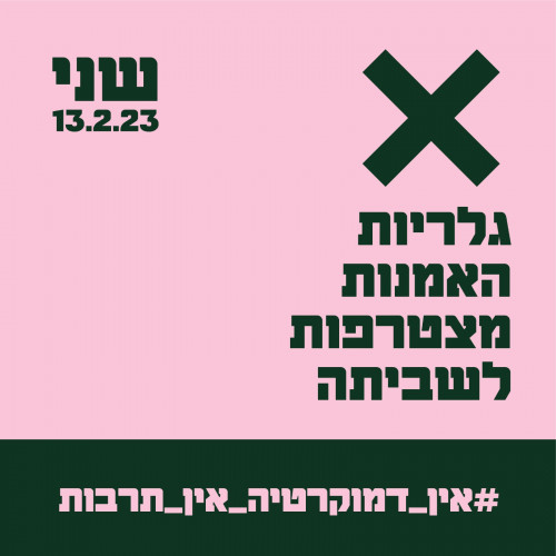 מיתוג למחאה 2023