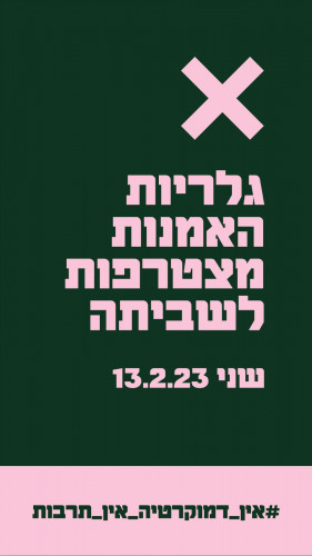 מיתוג למחאה 2023