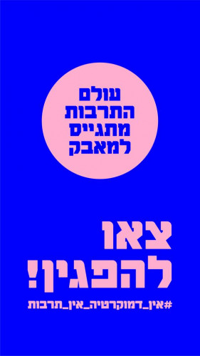 מיתוג למחאה 2023