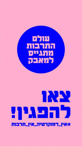 מיתוג למחאה 2023