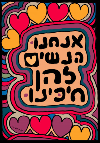 אנחנו הנשים להן חיכינו