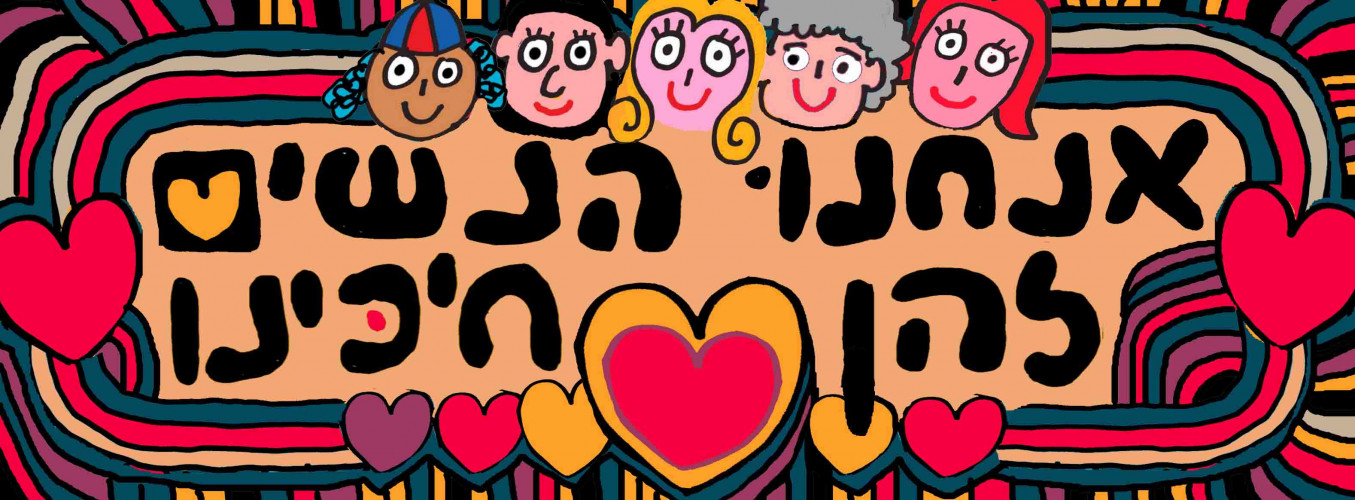 אנחנו הנשים להן חיכינו