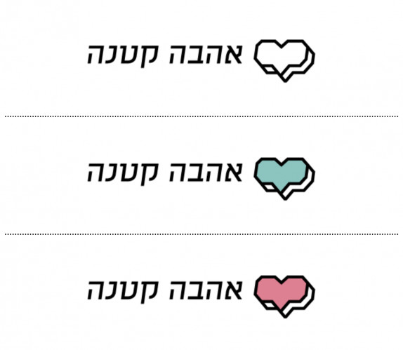 אהבה קטנה