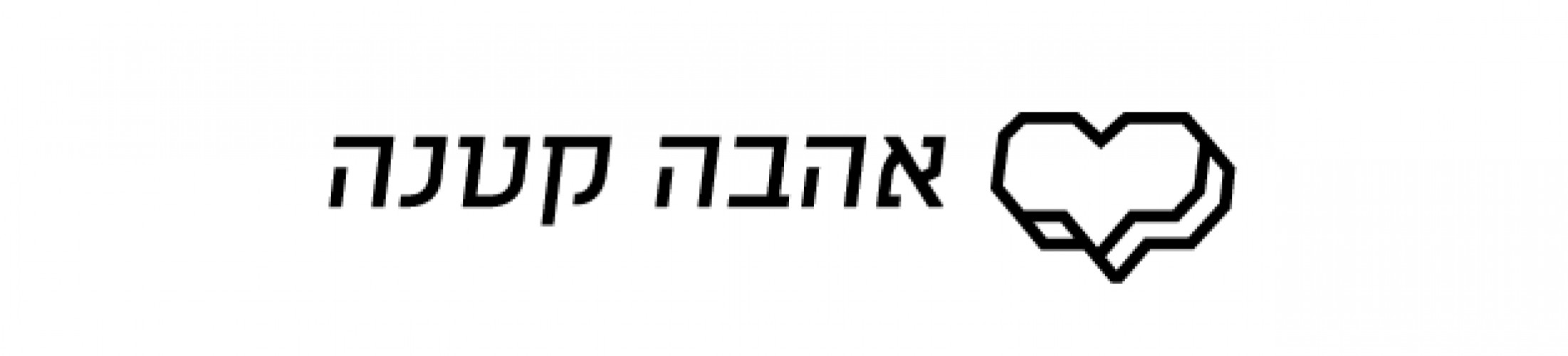 אהבה קטנה