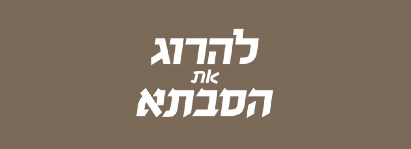 להרוג את סבתא