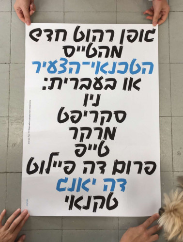 הטכנאי הצעיר