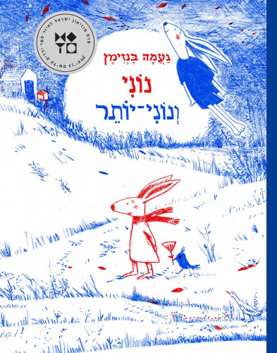 נוני ונוני יותר