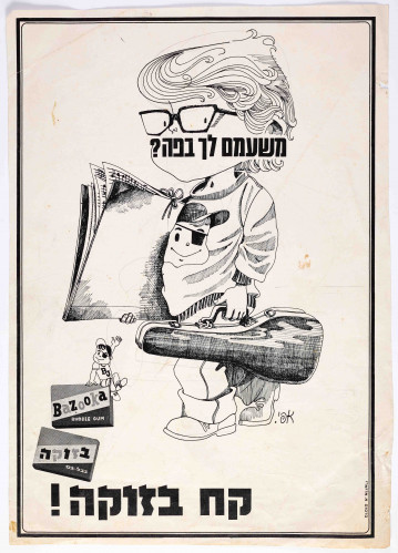 משעמם לך בפה, בזוקה