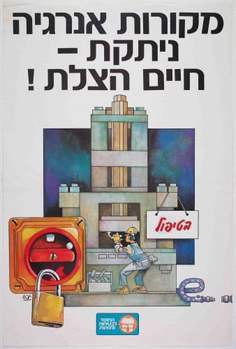 עבודות למוסד לבטיחות ולגיהות