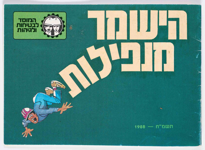 עבודות למוסד לבטיחות ולגיהות