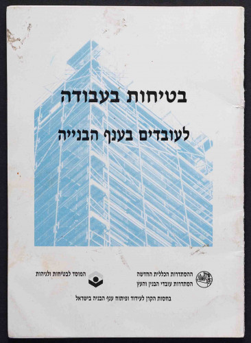 עבודות למוסד לבטיחות ולגיהות
