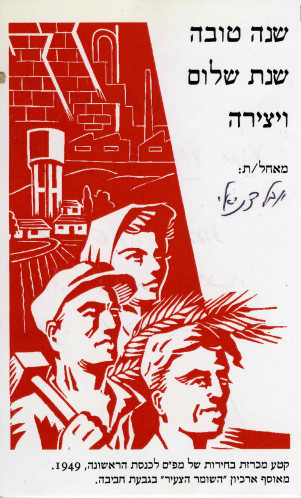 כרטיס ברכה של מפ״ם