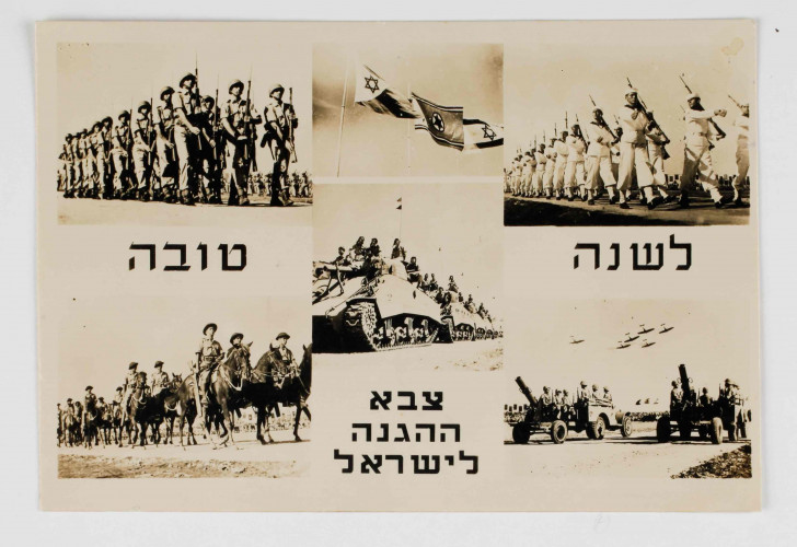 לשנה טובה - צבא ההגנה לישראל