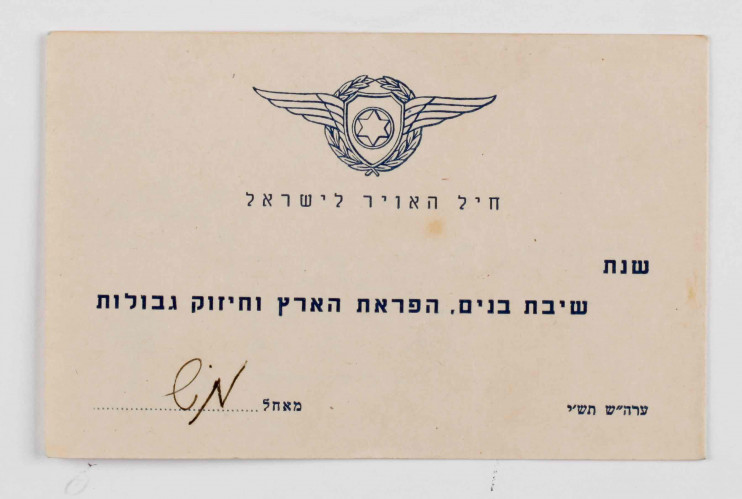 חיל האוויר - שנת שיבת הבנים