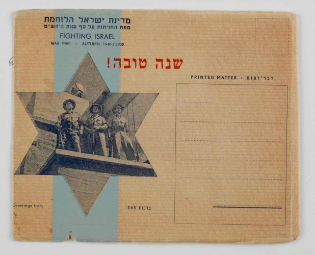 מדינת ישראל הלוחמת