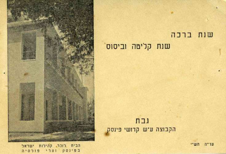 שנת קליטה וביסוס