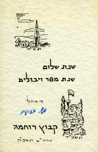 קיבוץ רוחמה