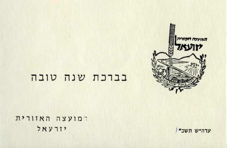 המועצה האזורית יזרעאל