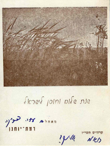 רמת יוחנן