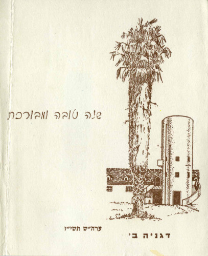 דגניה ב׳