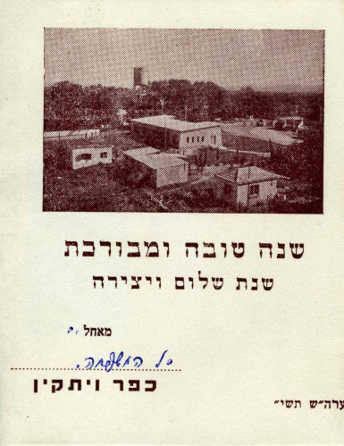 קיבוץ ויתקין