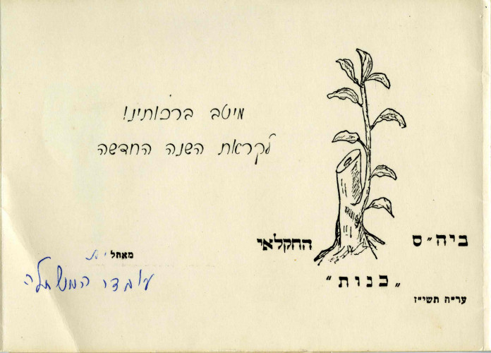 ביה״ס החקלאי כנות