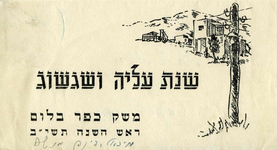 משק כפר בלום